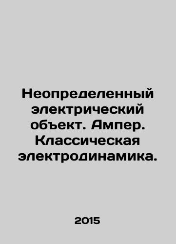 Neopredelennyy elektricheskiy obekt. Amper. Klassicheskaya elektrodinamika./Undefined electric object. Ampere. Classic electrodynamics. In Russian - landofmagazines.com