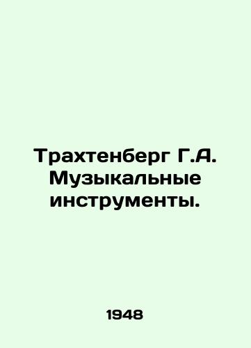 Trakhtenberg G.A. Muzykalnye instrumenty./Trachtenberg G.A. Musical Instruments. In Russian - landofmagazines.com