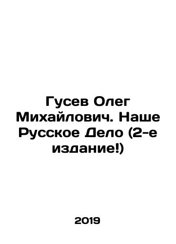 Gusev Oleg Mikhaylovich. Nashe Russkoe Delo (2-e izdanie)/Oleg Mikhailovich Gusev. Our Russian Delo (2nd edition) In Russian - landofmagazines.com