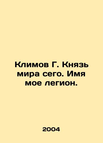 Klimov G. Knyaz mira sego. Imya moe legion./Klimov G. Prince of this world. My name is Legion. In Russian - landofmagazines.com