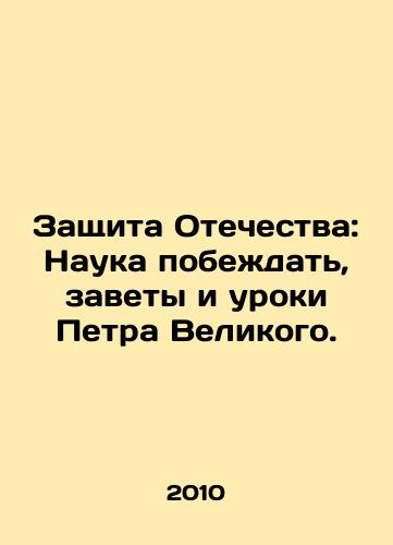 Zashchita Otechestva: Nauka pobezhdat, zavety i uroki Petra Velikogo./Defending the Fatherland: The Science of Victory, the Testaments and Lessons of Peter the Great. In Russian - landofmagazines.com