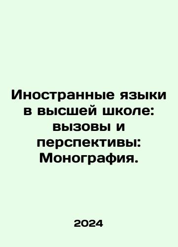 Inostrannye yazyki v vysshey shkole: vyzovy i perspektivy: Monografiya./Foreign Languages in Higher Education: Challenges and Perspectives: A Monograph. In Russian - landofmagazines.com