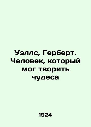Uells, Gerbert. Chelovek, kotoryy mog tvorit chudesa/Wells, Herbert. A man who could do miracles In Russian - landofmagazines.com
