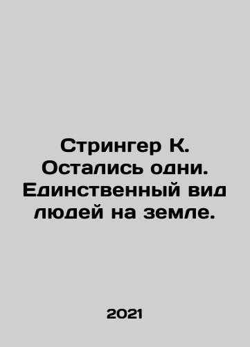 Stringer K. Ostalis odni. Edinstvennyy vid lyudey na zemle./Stringer K. Left alone. The only kind of people on earth. In Russian - landofmagazines.com