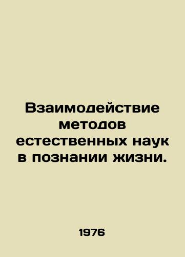 Vzaimodeystvie metodov estestvennykh nauk v poznanii zhizni./The Interaction of Natural Sciences in the Learning of Life. In Russian - landofmagazines.com