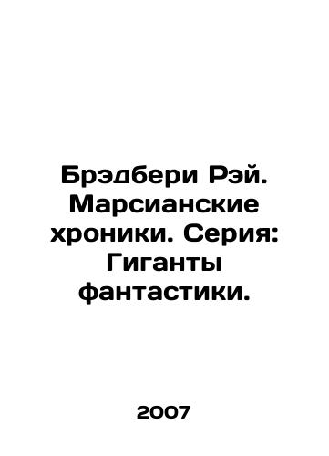 Bredberi Rey. Marsianskie khroniki. Seriya: Giganty fantastiki./Bradbury Ray. The Martian Chronicles. Series: Giants of Fiction. In Russian - landofmagazines.com