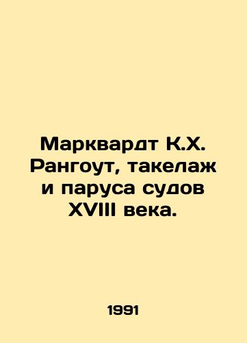 Markvardt K.Kh. Rangout, takelazh i parusa sudov XVIII veka./Marquardt K.H. Rangout, rigging and sails of eighteenth century vessels. In Russian - landofmagazines.com