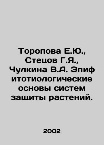 Toropova E.Yu.,  Stetsov G.Ya.,  Chulkina V.A. Epifitotiologicheskie osnovy sistem zashchity rasteniy./Toropova E.Yu.,  Stetsov G.Ya.,  Chulkina V.A. Epiphytotiological Bases of Plant Protection Systems. In Russian - landofmagazines.com