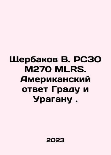 Shcherbakov V. RSZO M270 MLRS. Amerikanskiy otvet Gradu i Uraganu./Shcherbakov V. MLRS M270 MLRS. American Response to Grad and Hurricane. In Russian - landofmagazines.com