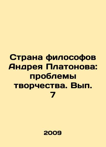 Strana filosofov Andreya Platonova: problemy tvorchestva. Vyp. 7/Andrei Platonovs Country of Philosophers: Problems of Creativity. Volume 7 In Russian - landofmagazines.com