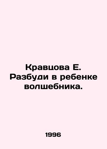 Kravtsova E. Razbudi v rebenke volshebnika./E. Kravtsova Wake up a wizards child. In Russian - landofmagazines.com