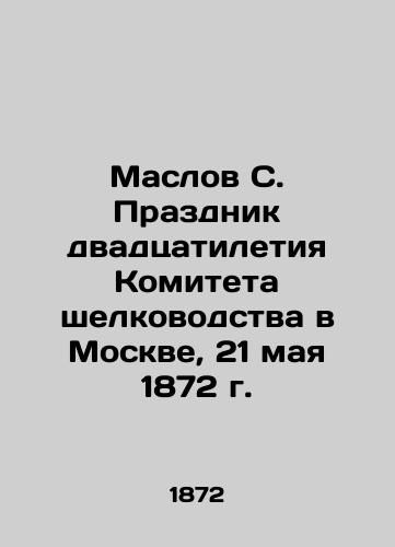 Maslov S. Prazdnik dvadtsatiletiya Komiteta shelkovodstva v Moskve, 21 maya 1872 g./Maslov S. Celebration of the 20th Anniversary of the Committee of Silkworm in Moscow, 21 May 1872 In Russian - landofmagazines.com