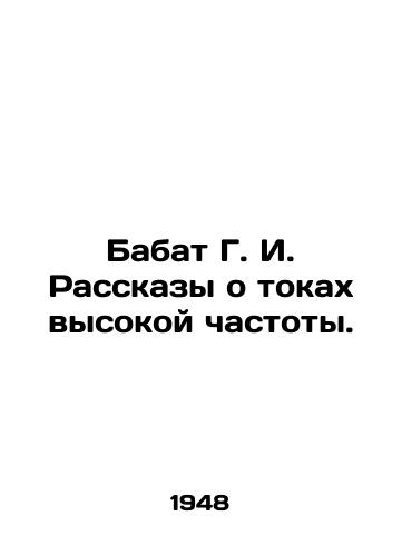 Babat G. I. Rasskazy o tokakh vysokoy chastoty./Babat G. I. Stories about high frequency currents. In Russian - landofmagazines.com