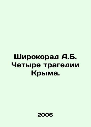 Shirokorad A.B. Chetyre tragedii Kryma./Shirokorad A.B. Four Crimean Tragedy. In Russian - landofmagazines.com