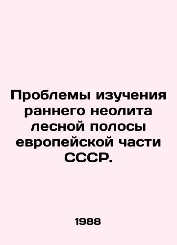 Problemy izucheniya rannego neolita lesnoy polosy evropeyskoy chasti SSSR./Problems of studying the early Neolithic forest strip of the European part of the USSR. In Russian - landofmagazines.com