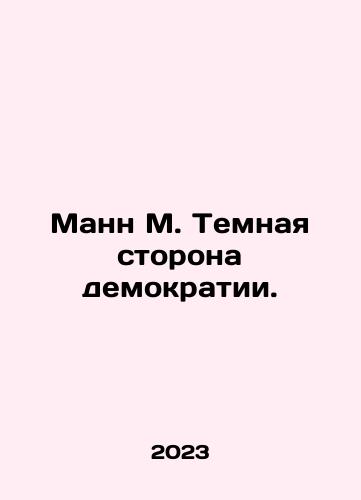 Mann M. Temnaya storona demokratii./Mann M. The Dark Side of Democracy. In Russian - landofmagazines.com