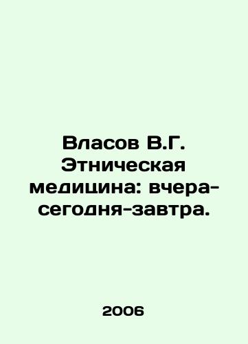 Vlasov V.G. Etnicheskaya meditsina: vchera-segodnya-zavtra./Vlasov V.G. Ethnic Medicine: Yesterday-Today-Tomorrow. In Russian - landofmagazines.com