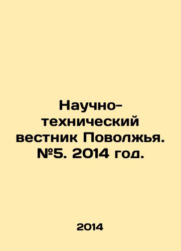 Nauchno- tekhnicheskiy vestnik Povolzhya. #5. 2014 god./Scientific and Technical Bulletin of the Volga Region. # 5. 2014 year. In Russian - landofmagazines.com