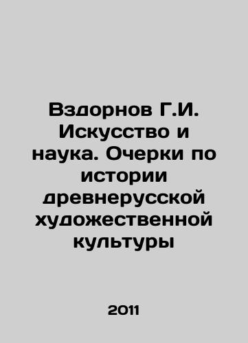 Vzdornov G.I. Iskusstvo i nauka. Ocherki po istorii drevnerusskoy khudozhestvennoy kultury/Vzdornov G.I. Art and Science. Essays on the History of Old Russian Art Culture In Russian - landofmagazines.com