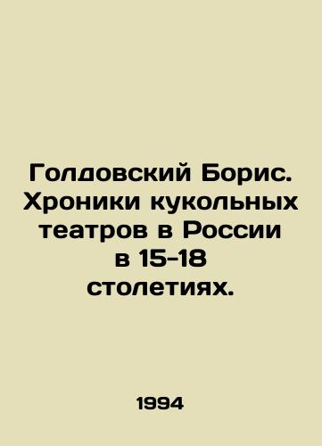 Goldovskiy Boris. Khroniki kukolnykh teatrov v Rossii v 15-18 stoletiyakh./Goldovsky Boris. Chronicles of puppet theatres in Russia in the 15-18 centuries. In Russian - landofmagazines.com