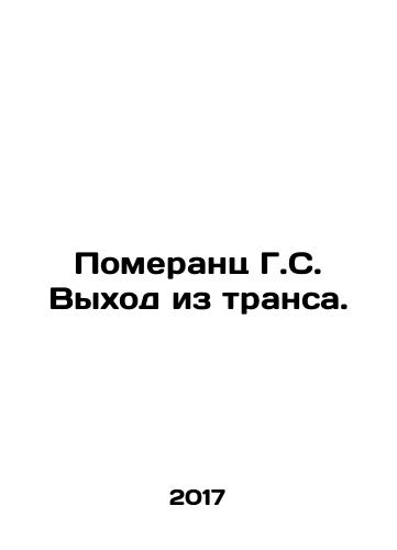 Pomerants G.S. Vykhod iz transa./Pomerantz H.S. Exit from Trance. In Russian - landofmagazines.com