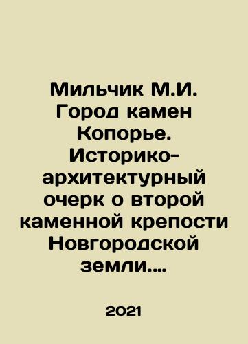 Milchik M.I. Gorod kamen Kopore. Istoriko-arkhitekturnyy ocherk o vtoroy kamennoy kreposti Novgorodskoy zemli. Graficheskie rekonstruktsii i dokumenty/Milchik M.I. City of Kamen Koporye. Historical and architectural sketch about the second stone fortress of Novgorod land. Graphic reconstruction and documents In Russian - landofmagazines.com