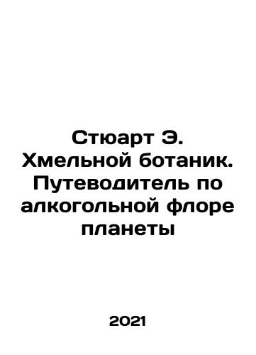 Styuart E. Khmelnoy botanik. Putevoditel po alkogolnoy flore planety/Stuart E. The Hop Botanist: A Guide to the Alcoholic Flora of the Planet In Russian - landofmagazines.com