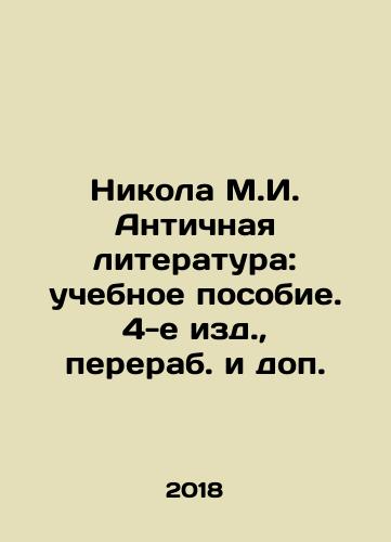 Nikola M.I. Antichnaya literatura: uchebnoe posobie. 4-e izd.,  pererab. i dop./Nikola M.I. Ancient Literature: Textbook. 4th ed.,  revised and supplemented. In Russian - landofmagazines.com