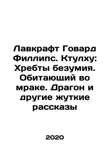 Lavkraft Govard Fillips. Ktulkhu: Khrebty bezumiya. Obitayushchiy vo mrake. Dragon i drugie zhutkie rasskazy/Lovecraft Howard Phillips. Cthulhu: Ridges of Madness. Dwelling in Darkness. Dragon and Other Horrible Stories In Russian - landofmagazines.com