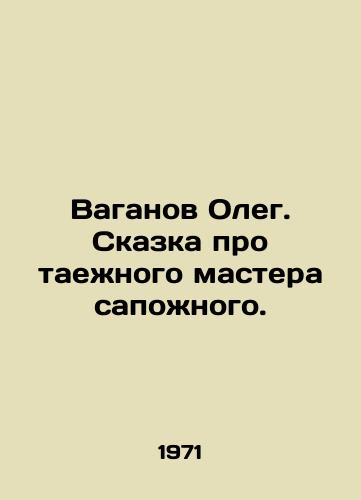 Vaganov Oleg. Skazka pro taezhnogo mastera sapozhnogo./Oleg Vaganov. The tale of the taiga shoemaker. In Russian - landofmagazines.com