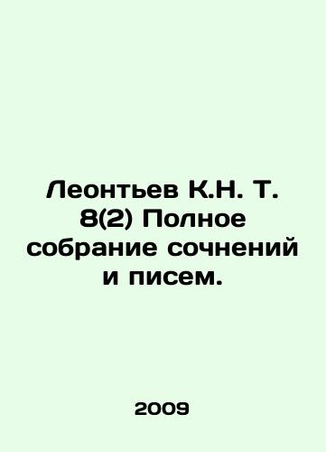 Leontev K.N. T. 8(2) Polnoe sobranie sochneniy i pisem./Leontev K.N. T. 8 (2) Complete collection of opinions and letters. In Russian - landofmagazines.com