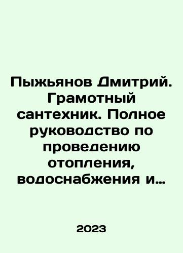 Pyzhyanov Dmitriy. Gramotnyy santekhnik. Polnoe rukovodstvo po provedeniyu otopleniya, vodosnabzheniya i kanalizatsii./Dmitry Pyzhyanov. A competent plumber. Complete guide to conducting heating, water supply and sewerage. In Russian - landofmagazines.com