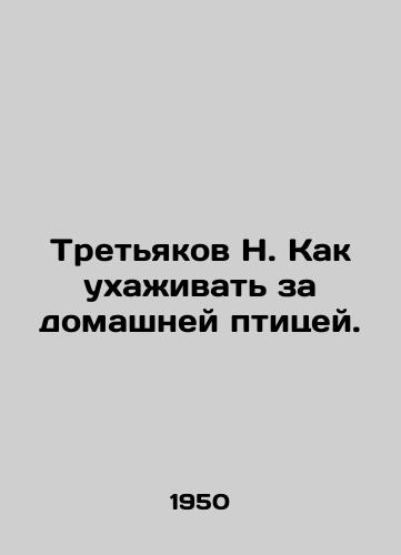 Tretyakov N. Kak ukhazhivat za domashney ptitsey./Tretyakov N. How to care for poultry. In Russian - landofmagazines.com
