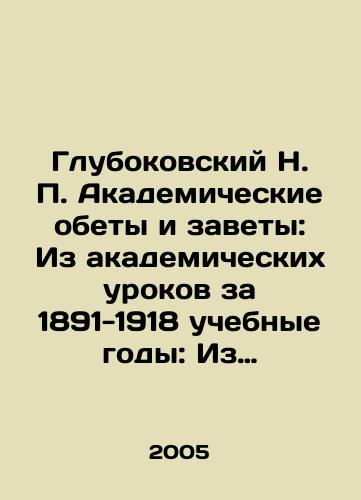 Glubokovskiy N. P. Akademicheskie obety i zavety: Iz akademicheskikh urokov za 1891-1918 uchebnye gody: Iz avtobiograficheskikh zapisok:. Obrashchenie k vypusknikam, uchashchimsya i nastavnikam Vologodskoy dukhovnoy seminarii./Glubokovsky N. P. Academic Vows and Testaments: From the Academic Lessons of 1891-1918 Academic Years: From Autobiographical Notes:. Address to Graduates, Students, and Guides of the Vologda Theological Seminary. In Russian - landofmagazines.com