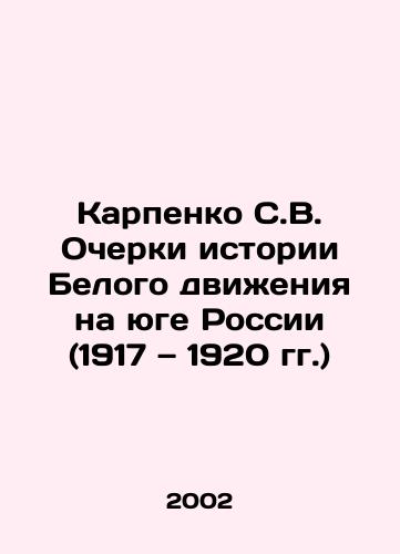 Karpenko S.V. Ocherki istorii Belogo dvizheniya na yuge Rossii (1917 — 1920 gg.)/Karpenko S.V. Essays on the History of the White Movement in Southern Russia (1917-1920) In Russian - landofmagazines.com