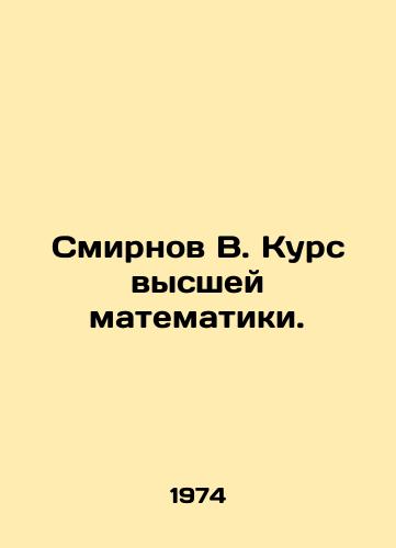 Smirnov V. Kurs vysshey matematiki./Smirnov V. Course of Higher Mathematics. In Russian - landofmagazines.com