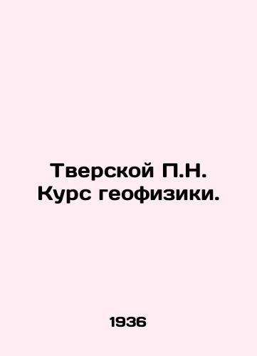 Tverskoy P.N. Kurs geofiziki./Tver P.N. Course in geophysics. In Russian - landofmagazines.com