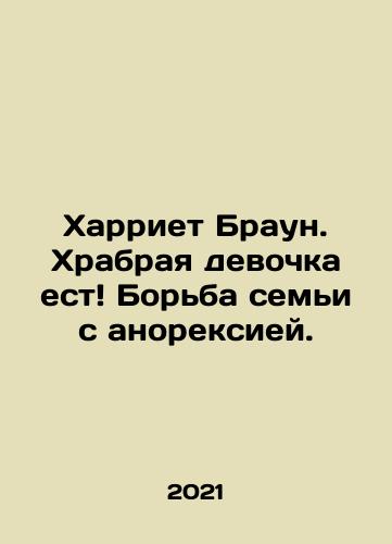 Kharriet Braun. Khrabraya devochka est Borba semi s anoreksiey./Harriet Brown: A Brave Girl Eats A Familys Struggle with Anorexia. In Russian - landofmagazines.com