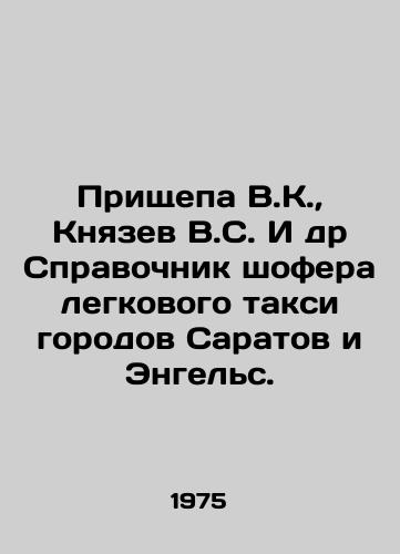 Prishchepa V.K.,  Knyazev V.S. I dr Spravochnik shofera legkovogo taksi gorodov Saratov i Engels./Prishchepa V.K.,  Knyazev V.S. et al. Guide to the driver of a car taxi in Saratov and Engels. In Russian - landofmagazines.com