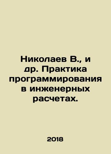 Nikolaev V.,  i dr. Praktika programmirovaniya v inzhenernykh raschetakh./Nikolaev V.,  et al. Practice of programming in engineering calculations. In Russian - landofmagazines.com