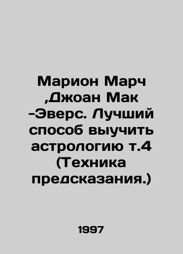 Marion March,Dzhoan Mak -Evers. Luchshiy sposob vyuchit astrologiyu t.4 (Tekhnika predskazaniya.)/Marion March, Joan Mack-Evers. The Best Way to Learn Astrology V.4 (Prediction Technique.) In Russian - landofmagazines.com