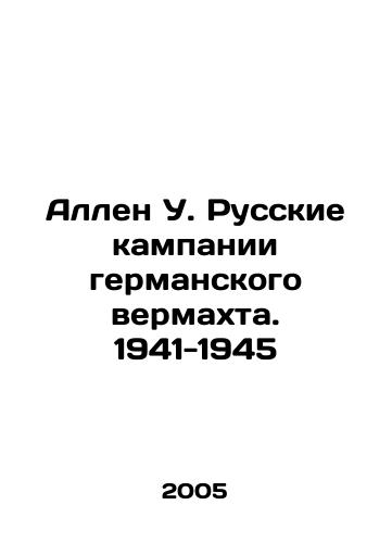 Allen U. Russkie kampanii germanskogo vermakhta. 1941-1945/Allen W. Russian campaigns of the German Wehrmacht. 1941-1945 In Russian - landofmagazines.com