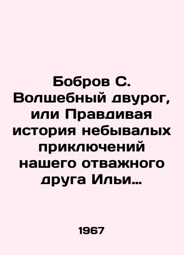 Bobrov S. Volshebnyy dvurog, ili Pravdivaya istoriya nebyvalykh priklyucheniy nashego otvazhnogo druga Ili Alekseevicha Kamova v nevedomoy strane …./Bobrov S. The Magic Two Horns, or The True Story of Our Brave Friend Ilya Alekseevich Kamovs Untold Adventures in an Uncharted Land. In Russian - landofmagazines.com