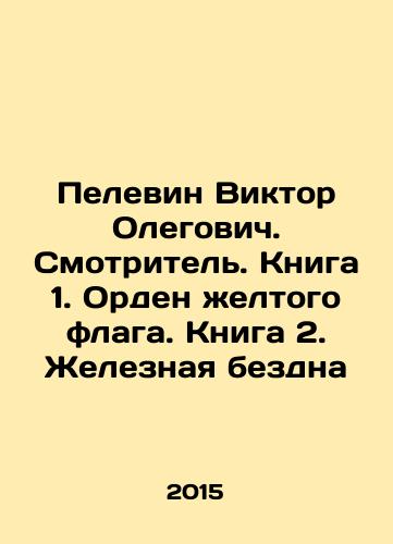 Pelevin Viktor Olegovich. Smotritel. Kniga 1. Orden zheltogo flaga. Kniga 2. Zheleznaya bezdna/Pelevin Viktor Olegovich. Overseer. Book 1. Order of the Yellow Flag. Book 2. Iron Abyss In Russian - landofmagazines.com