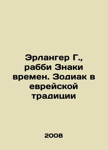 Erlanger G., rabbi Znaki vremen. Zodiak v evreyskoy traditsii/Erlanger G., Rabbi Signs of the Times. Zodiac in the Jewish Tradition In Russian - landofmagazines.com