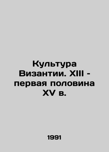 Kultura Vizantii. XIII – pervaya polovina XV v./Byzantine Culture. The 13th and first half of the 15th centuries In Russian - landofmagazines.com