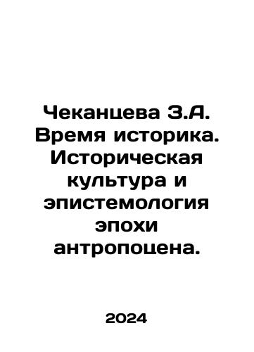Chekantseva Z.A. Vremya istorika. Istoricheskaya kultura i epistemologiya epokhi antropotsena./Chekantseva Z.A. The Time of the Historian. Historical Culture and Epistemology of the Anthropocene Era. In Russian - landofmagazines.com