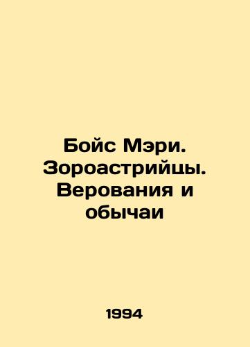Boys Meri. Zoroastriytsy. Verovaniya i obychai/Boyce Mary. Zoroastrians. Beliefs and customs In Russian - landofmagazines.com