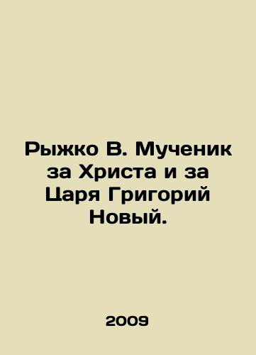 Ryzhko V. Muchenik za Khrista i za Tsarya Grigoriy Novyy./Ryzhko B. Martyr for Christ and for Tsar Gregory the New. In Russian - landofmagazines.com