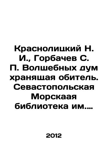 Krasnolitskiy N. I., Gorbachev S. P. Volshebnykh dum khranyashchaya obitel. Sevastopolskaya Morskaaya biblioteka im. admirala M.P. Lazareva./Krasnoface N. I., Gorbachev S. P. Volshebnye Duma, the Sevastopol Maritime Library named after Admiral M. P. Lazarev. In Russian - landofmagazines.com
